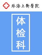 體(tǐ)檢科