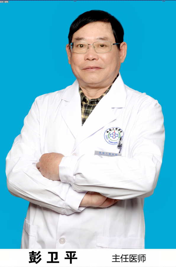 彭衛平 主任醫師 教授