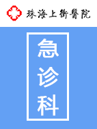 急診科
