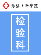 檢驗科