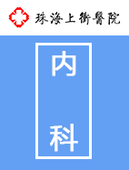 内科