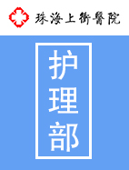 護理部