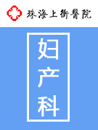婦産科