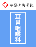耳鼻咽喉科