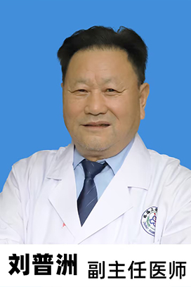 劉普洲  外(wài)科副主任醫師