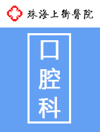 口腔科