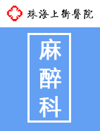 麻醉科
