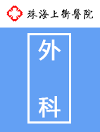 外(wài)科