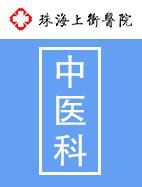  中(zhōng)醫科