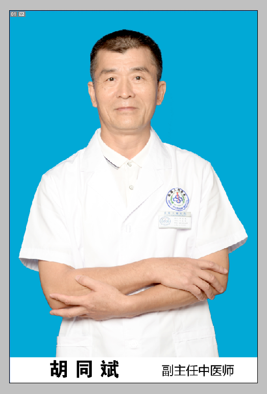 胡同斌 副主任中(zhōng)醫師
